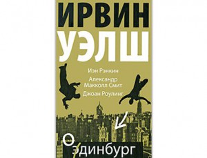 Одинбург. Ирвин Уэлш, Иэн Рэнкин, Александр Макколл Смит. Предисл. Джоан Роулинг. Пер. с англ. А. Соловьёва. М.: Geleos, 2010.